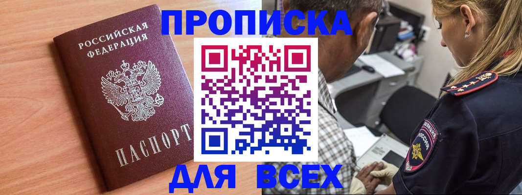 прописка в Куровском