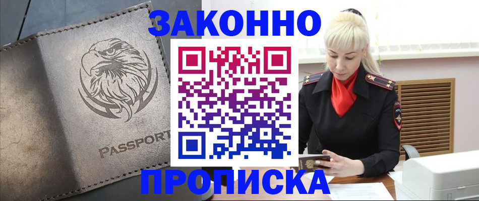 прописка в Куровском